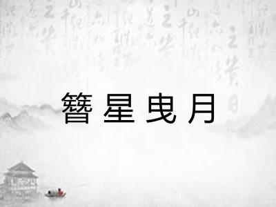 簪星曳月