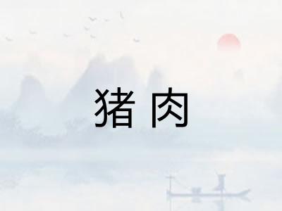 猪肉