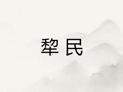 犂民