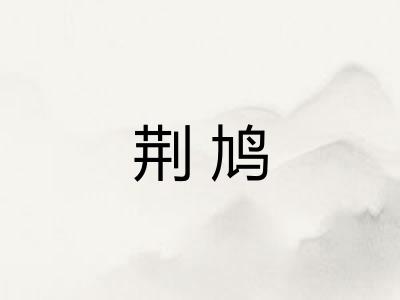 荆鸠