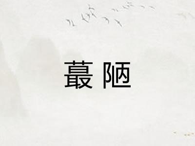 蕞陋