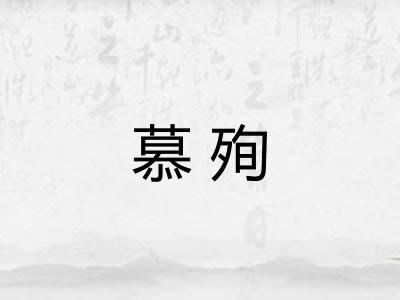 慕殉