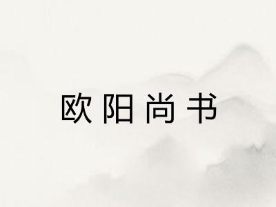 欧阳尚书