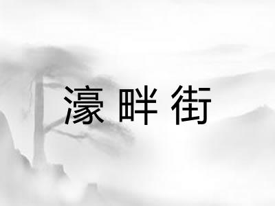 濠畔街