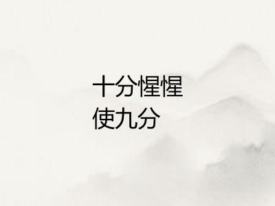 十分惺惺使九分
