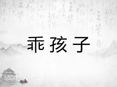 乖孩子