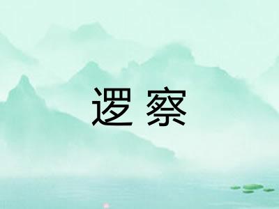 逻察