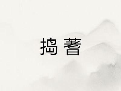 捣蓍