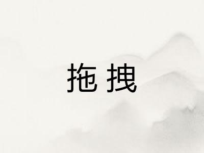 拖拽