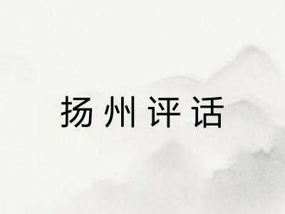 扬州评话