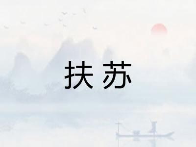 扶苏