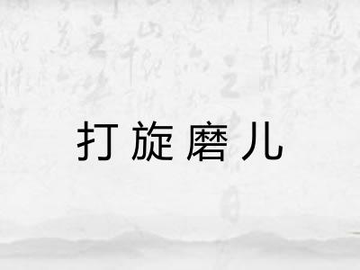 打旋磨儿