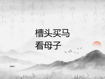 槽头买马看母子