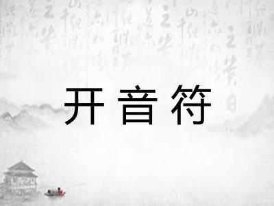 开音符