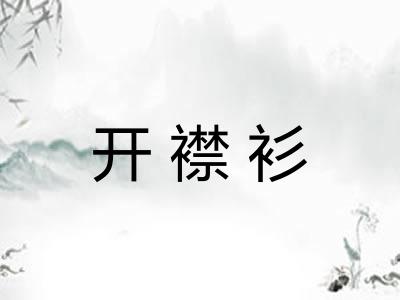 开襟衫