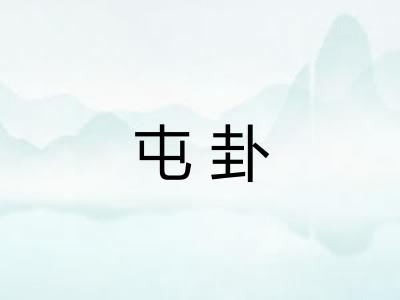 屯卦