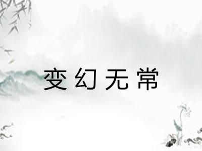 变幻无常