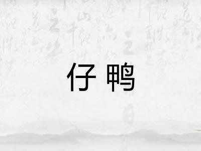 仔鸭