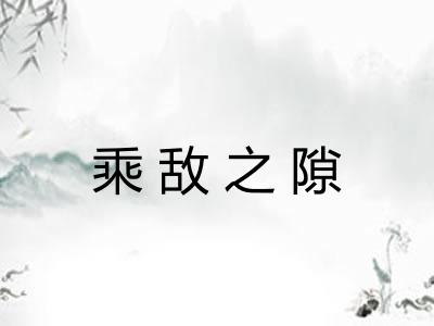 乘敌之隙