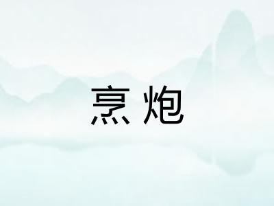 烹炮