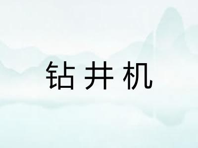 钻井机