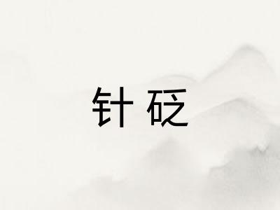 针砭