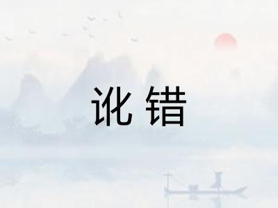 讹错