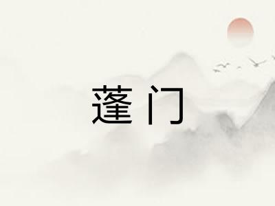 蓬门