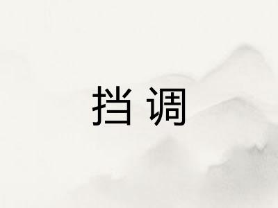 挡调