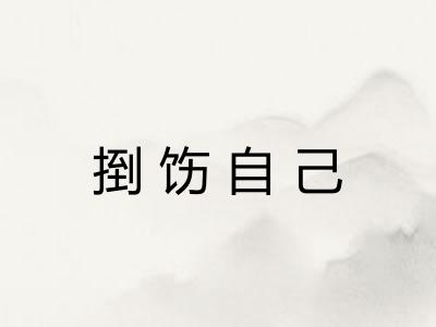 捯饬自己