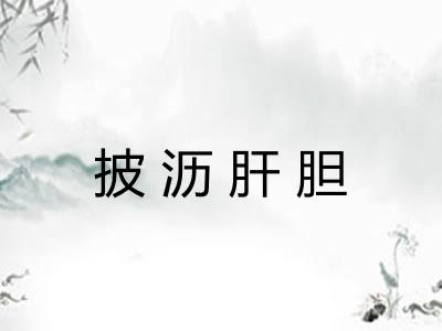 披沥肝胆