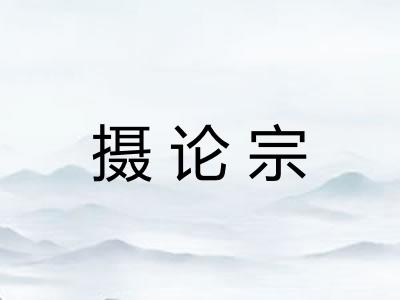 摄论宗