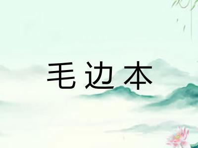 毛边本