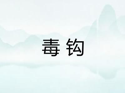 毒钩