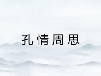 孔情周思