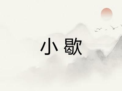 小歇