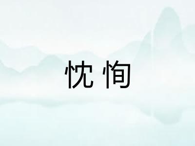 忱恂