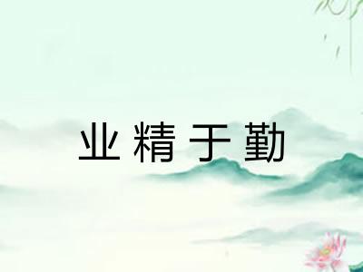 业精于勤