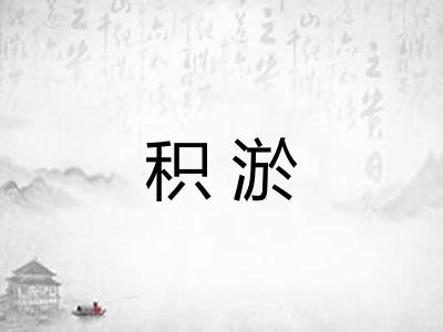 积淤