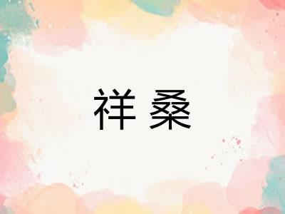 祥桑