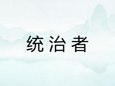 统治者
