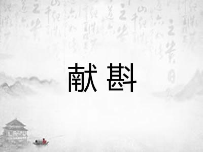 献斟
