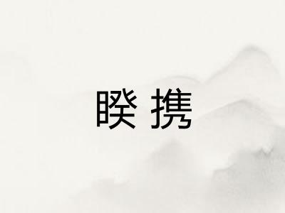 睽携