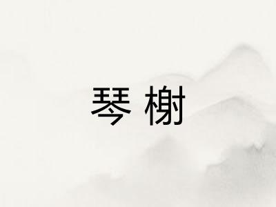 琴榭