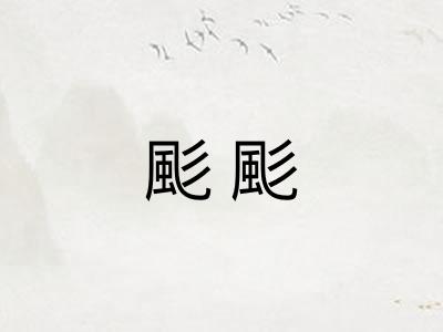 颩颩
