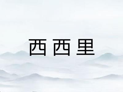 西西里