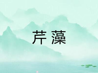 芹藻