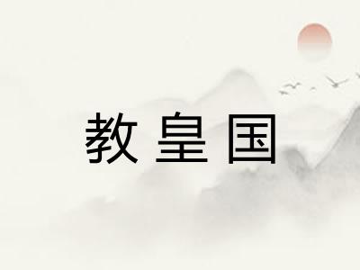 教皇国