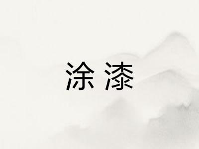 涂漆