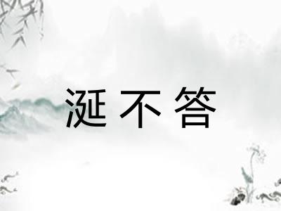 涎不答